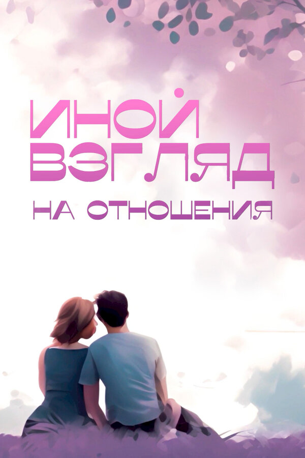 Иной взгляд на отношения