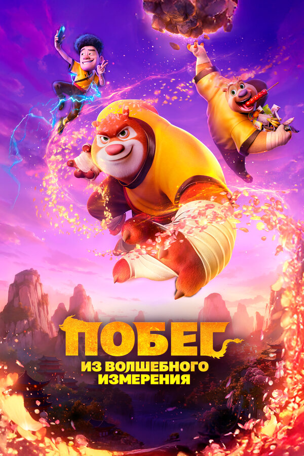 Побег из волшебного измерения