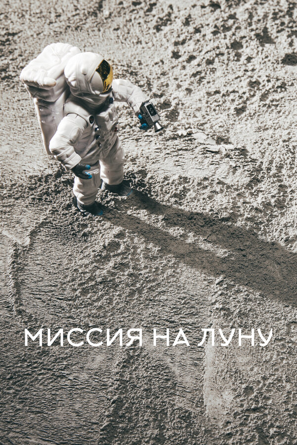 Миссия на луну