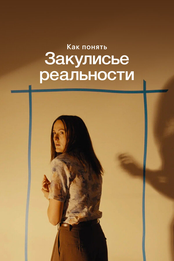 Как понять «Закулисье реальности»