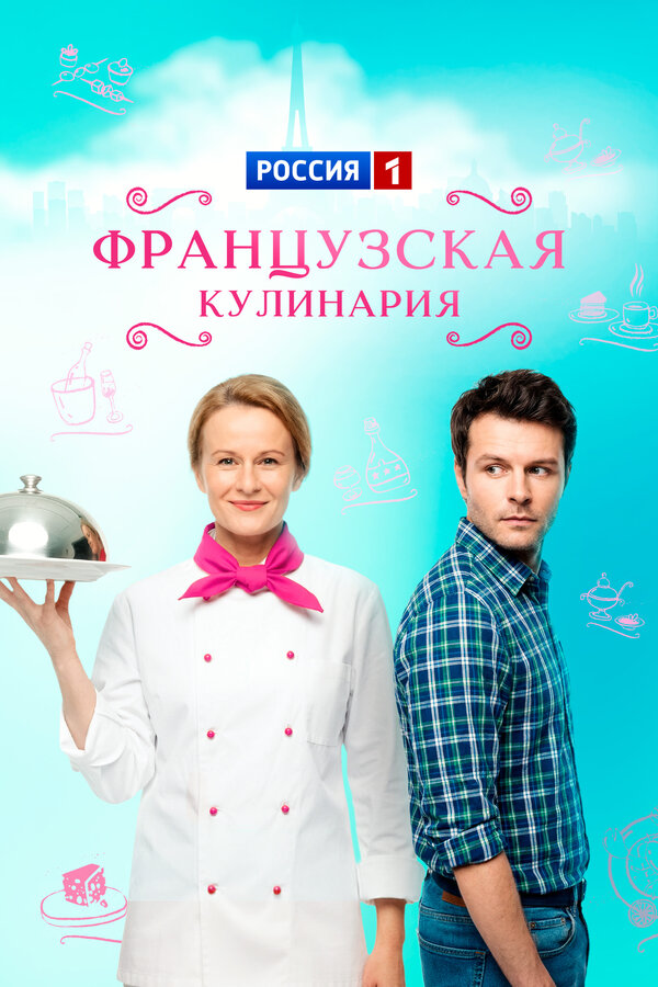 Французская кулинария