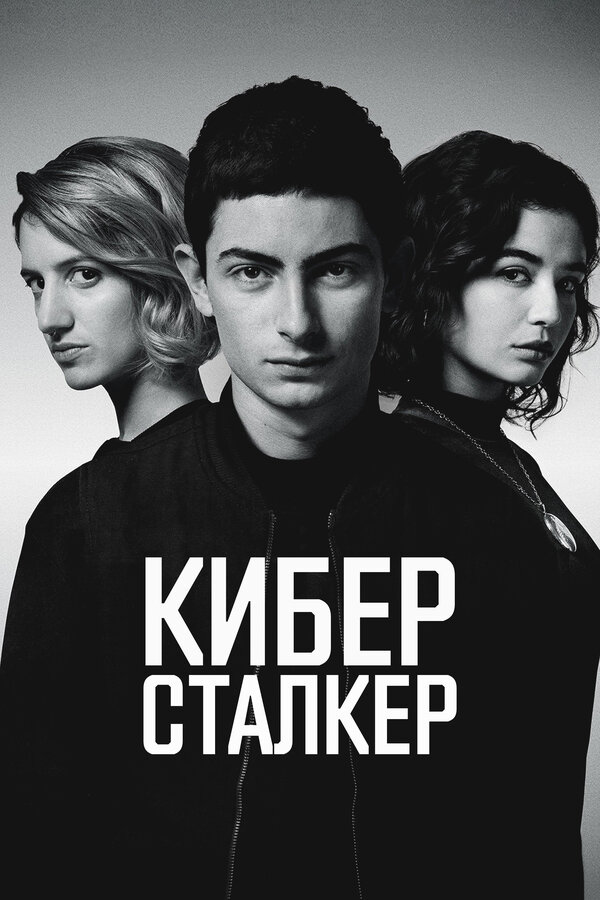 Киберсталкер