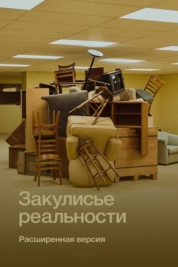 Закулисье реальности. Расширенная версия